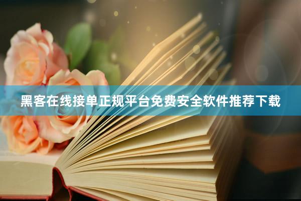 黑客在线接单正规平台免费安全软件推荐下载